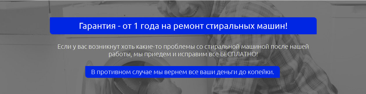 гарантия_на_ремонт_стиральных_машин