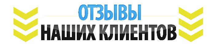 отзывы_наших_клиентов