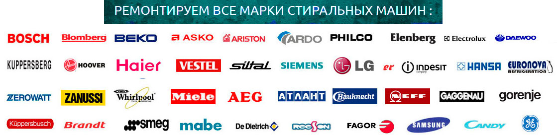 ремонт_всех_марок_стиральных_машин